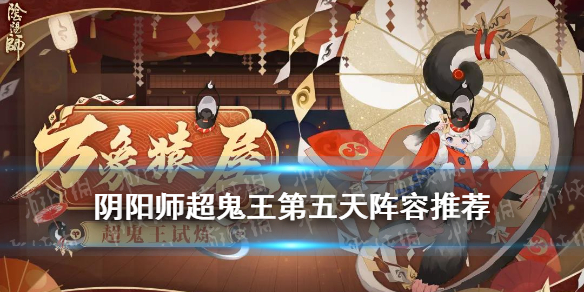 阴阳师超鬼王第五天阵容推荐 阴阳师超鬼王第四天