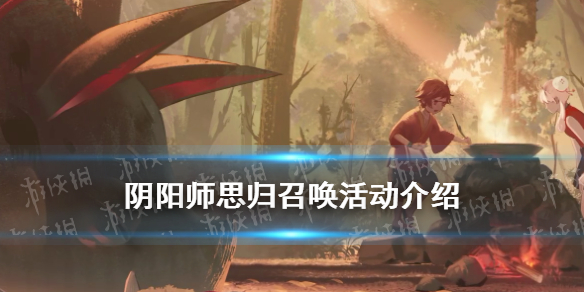 阴阳师思归召唤是什么 阴阳师 思归