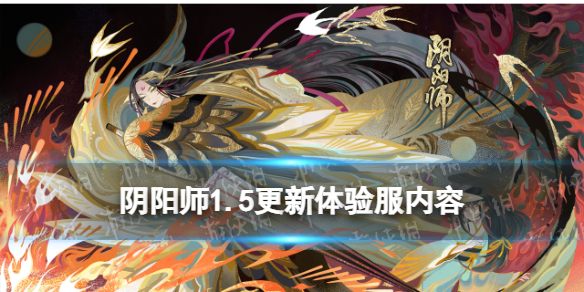 阴阳师体验服1.5更新内容 阴阳师体验服更新公告5.12