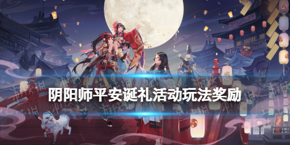 阴阳师圣诞节活动2021 阴阳师圣诞节活动阵容