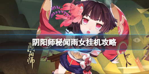 阴阳师秘闻雨女怎么打（阴阳师秘闻雪女怎么打）