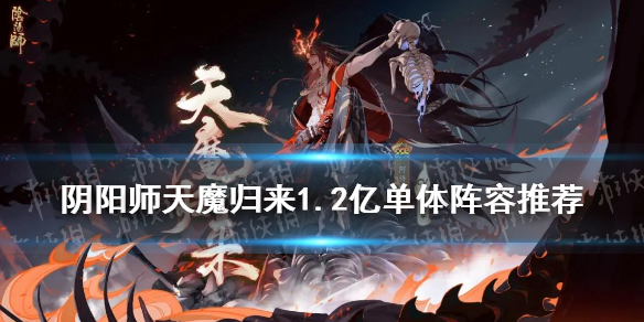 阴阳师天魔归来蝎女阵容推荐 阴阳师 天魔归来 阵容