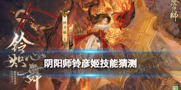 阴阳师铃彦姬技能猜测（阴阳师式神能力）