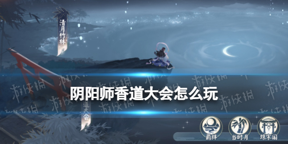 阴阳师香道大会攻略 阴阳师道馆速刷