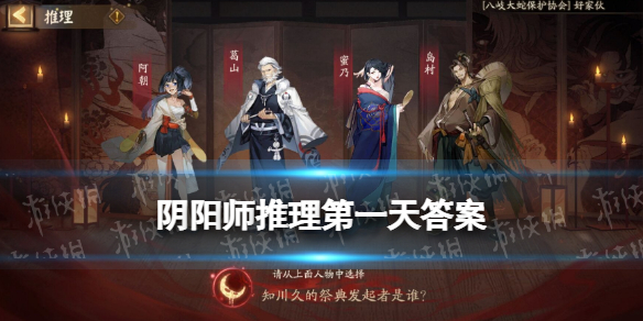 阴阳师推理第一天