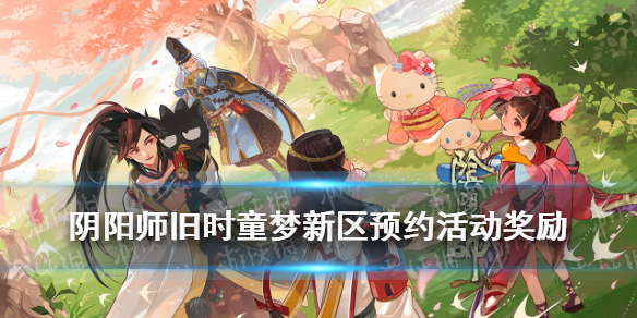 阴阳师旧时童梦什么时候开 阴阳师旧时童梦什么时候开服