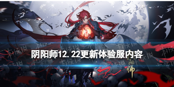 阴阳师体验服12.22更新内容 阴阳师体验服更新公告2.2