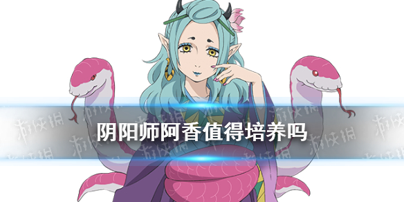 阴阳师阿香值得培养吗 阴阳师阿香怎么样