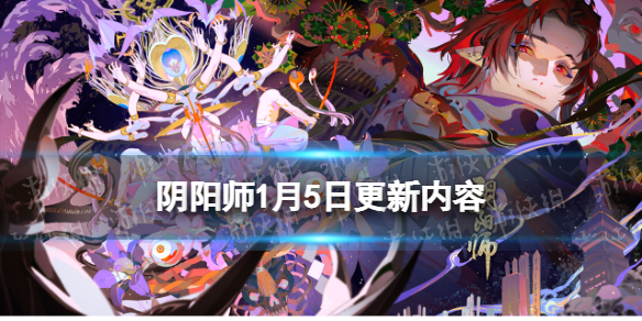阴阳师1月5日更新内容 阴阳师今日更新内容