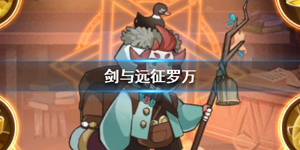 剑与远征罗万介绍 剑与远征罗万放哪里