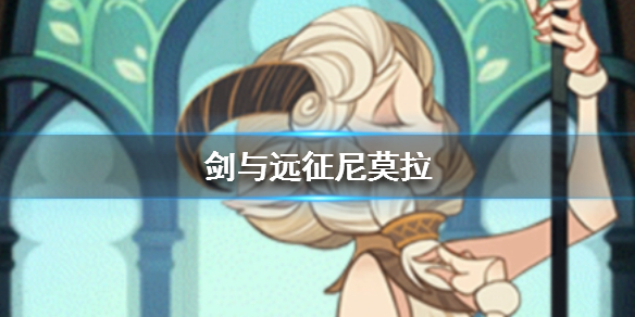 剑与远征小羊尼莫拉介绍 尼莫拉 剑与远征