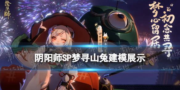 阴阳师梦寻山兔建模（阴阳师山兔培养）