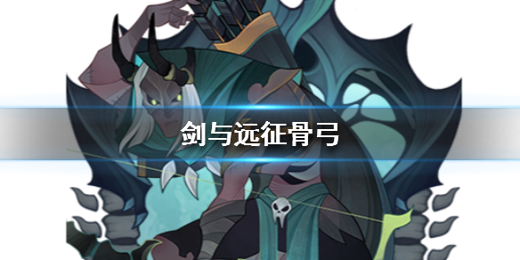 剑与远征骨弓是谁 剑与远征的骨弓是谁