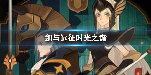 剑与远征时光之巅怎么玩（剑与远征时光之巅第三关怎么过）