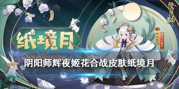 阴阳师辉夜姬花合战皮肤怎么样 阴阳师辉夜姬cp