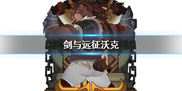 剑与远征沃克值得培养吗（剑与远征高尔沃值得培养吗）