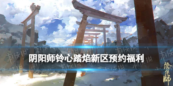 阴阳师铃心踏焰什么时候开服（阴阳师铃鼓守心）