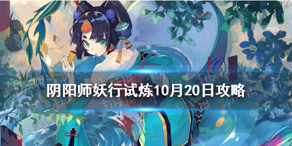 阴阳师妖行试炼10月20日阵容（阴阳师最新妖行试炼阵容）