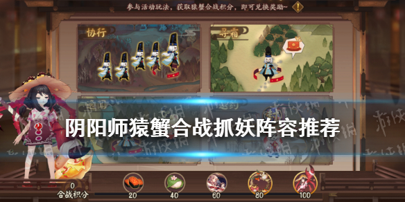 阴阳师猿蟹合战阵容推荐 猿蟹合战图片