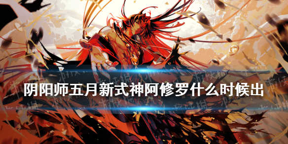 阴阳师5月新式神2021（阴阳师5月新式神剪影）
