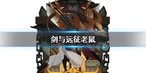剑与远征老鼠厉害吗（剑与远征狼人和老鼠哪个好）