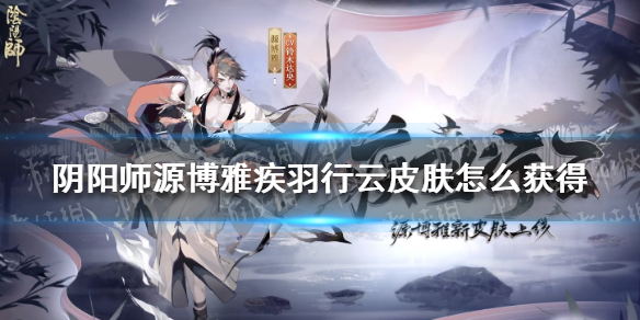 阴阳师源博雅疾羽行云皮肤怎么获得 阴阳师源博雅阵容搭配
