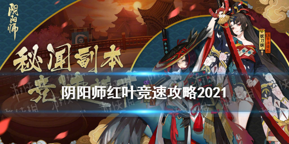 阴阳师红叶竞速阵容2021（阴阳师红叶竞速阵容）