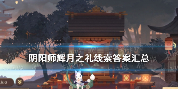 阴阳师辉月之礼线索汇总 阴阳师辉月之礼怎么合成