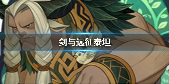 剑与远征泰坦是谁 剑与远征法坦