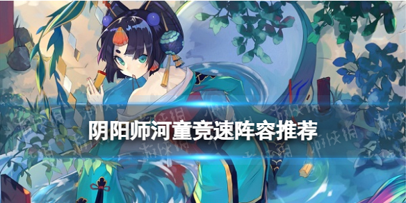 阴阳师河童竞速阵容推荐 阴阳师河童竞速攻略小小黑