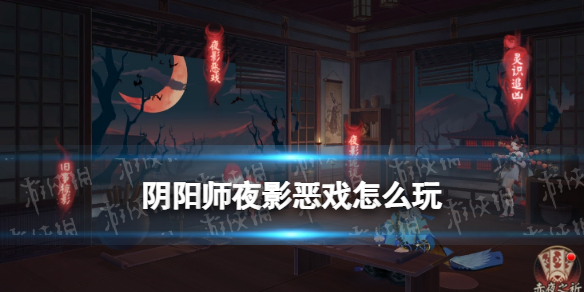 阴阳师夜影恶戏怎么玩 阴阳师皮肤雪夜暗影