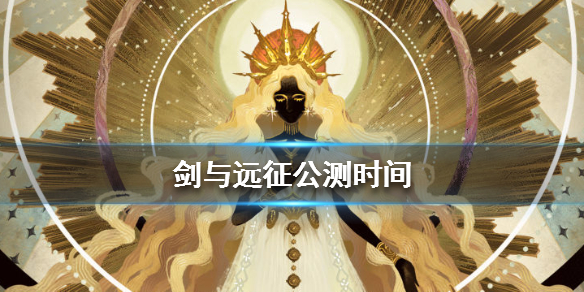 剑与远征什么时候能玩（剑与远征能一起玩吗）