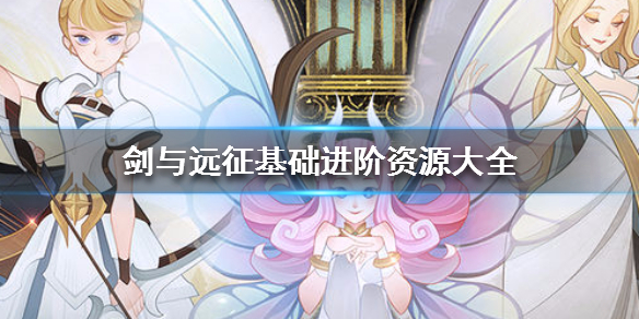 剑与远征资源介绍 剑与远征团队远征