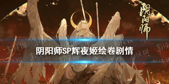 阴阳师SP辉夜姬绘卷剧情 阴阳师泷夜叉姬绘卷