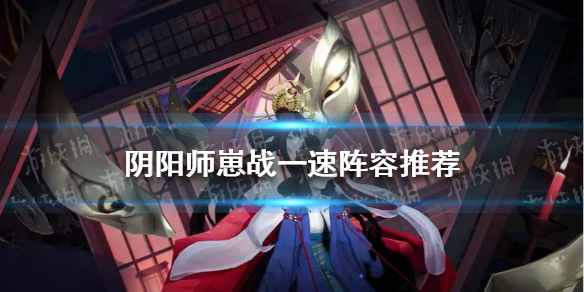 阴阳师崽战一速阵容推荐 阴阳师打一速阵容