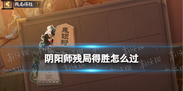 阴阳师残局得胜攻略（阴阳师残局得胜攻略莲华绽）