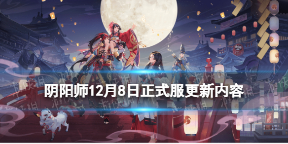 阴阳师12月8日更新内容 阴阳师十月28号更新内容