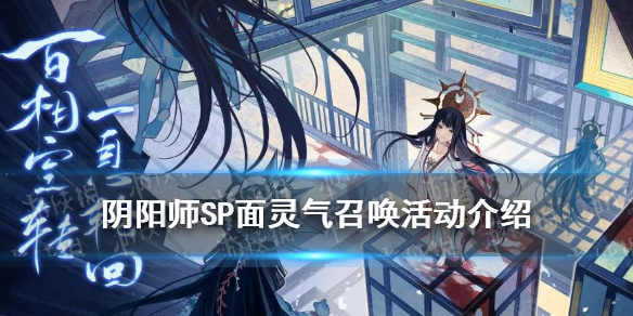 阴阳师SP面灵气召唤活动介绍 阴阳师sp面灵气什么时候出