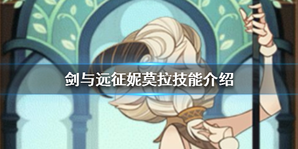 剑与远征妮莫拉技能介绍 剑与远征卢克雷蒂娅技能