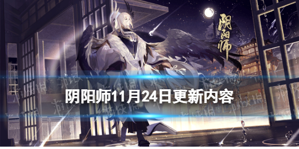 阴阳师11月24日更新内容（阴阳师11月11日更新新内容）