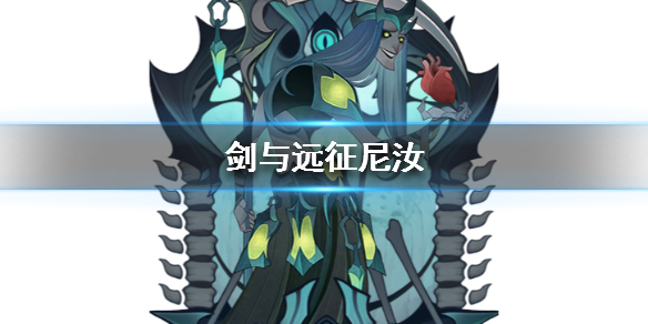 剑与远征尼汝怎么样 剑与远征尼汝皮肤怎么获得