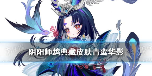 阴阳师鸩典藏皮肤立绘建模 阴阳师sp玉藻前典藏皮肤特效