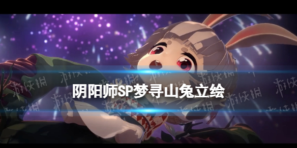 阴阳师SP梦寻山兔立绘（阴阳师山兔美图）