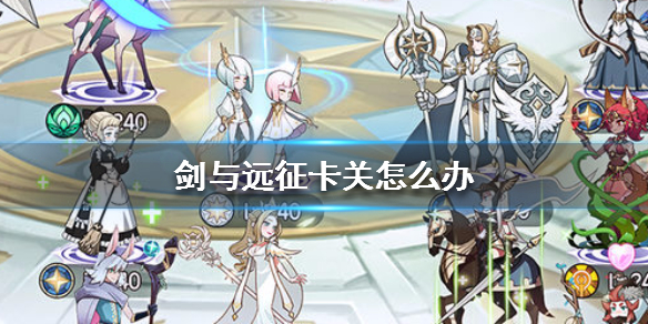 剑与远征卡关怎么办 剑与远征打过的关卡还能打吗