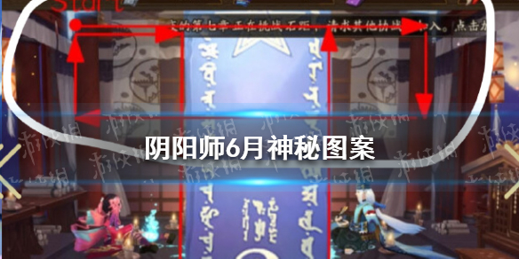 阴阳师6月神秘图案是什么 六月阴阳师神秘图案是什么