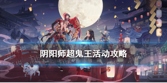 阴阳师超鬼王攻略 阴阳师最新超鬼王攻略