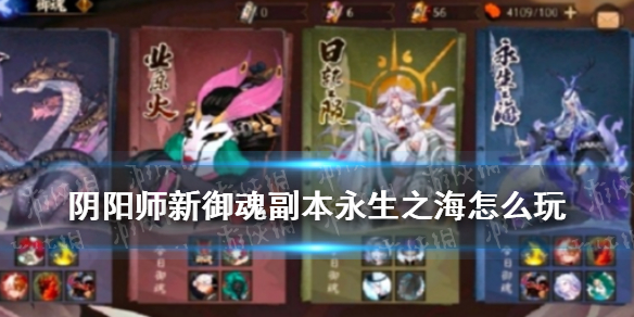 阴阳师新御魂副本永生之海介绍 阴阳师永生之海阵容推荐