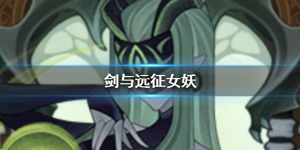 剑与远征女妖是谁 剑与远征中女妖是谁