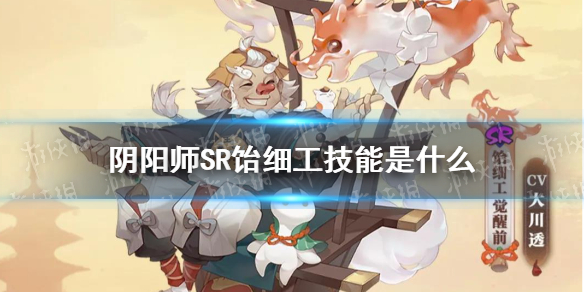 阴阳师SR饴细工技能是什么（阴阳师SR饴细工）