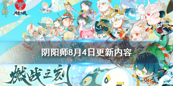 阴阳师8月4日更新了什么 阴阳师四月七日更新